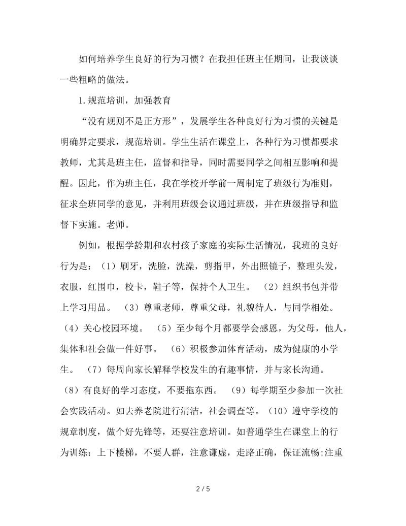 谈农村小学生良好行为习惯的养成教育.doc_第2页