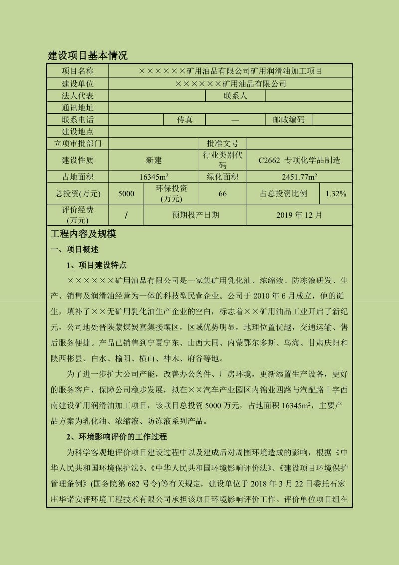 矿用润滑油加工项目环境影响报告表.doc_第1页