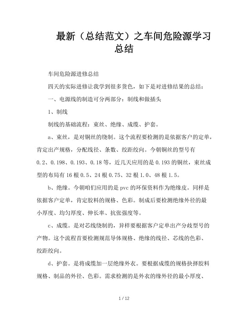 最新（总结范文）之车间危险源学习总结.doc_第1页