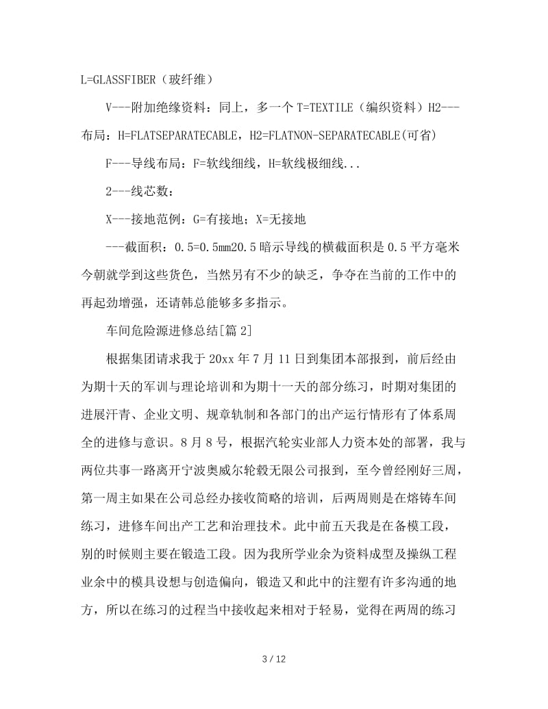 最新（总结范文）之车间危险源学习总结.doc_第3页