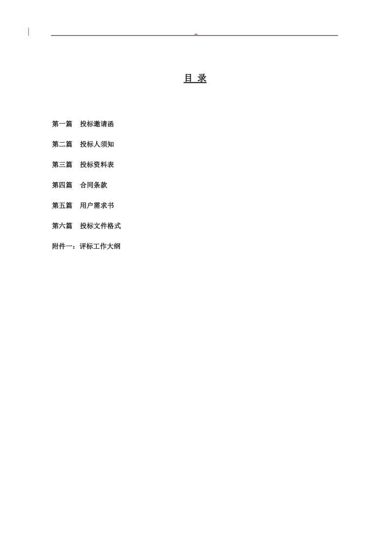 高清视频会议综合应用系统工程项目招标文件.doc_第2页