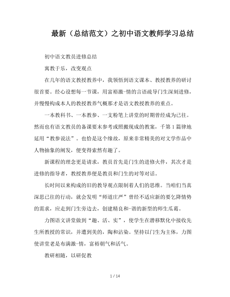 最新（总结范文）之初中语文教师学习总结.doc_第1页