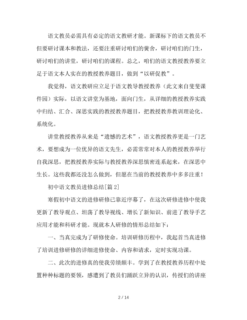 最新（总结范文）之初中语文教师学习总结.doc_第2页