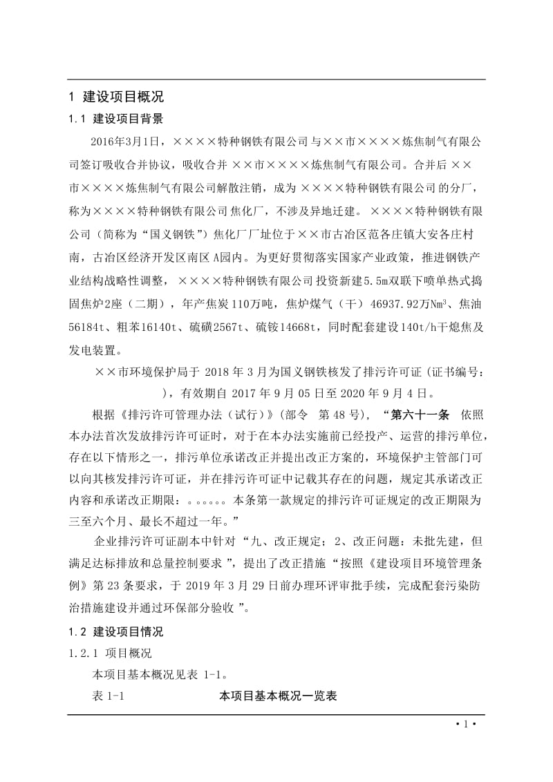 110万吨年5.5m侧装捣固焦炉项目环境影响报告书.doc_第3页