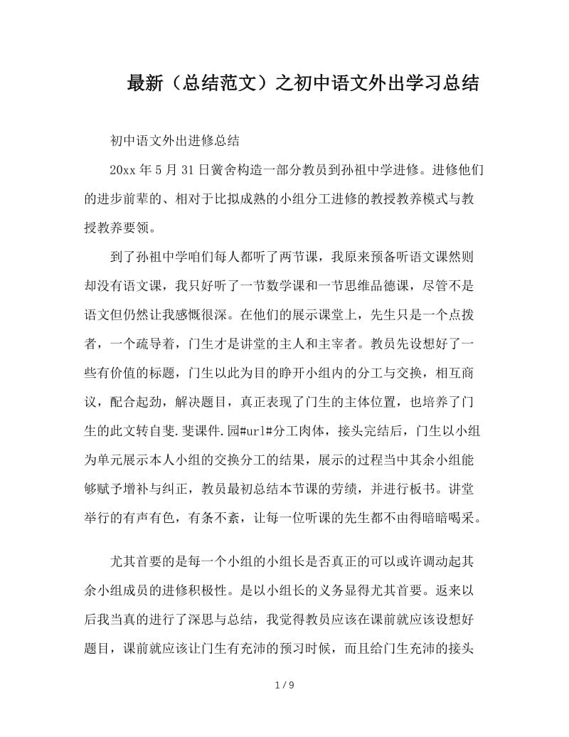 最新（总结范文）之初中语文外出学习总结.doc_第1页