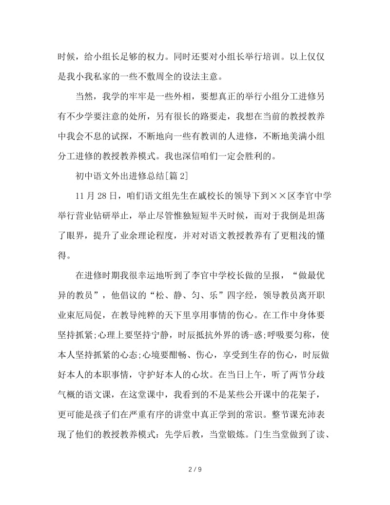 最新（总结范文）之初中语文外出学习总结.doc_第2页