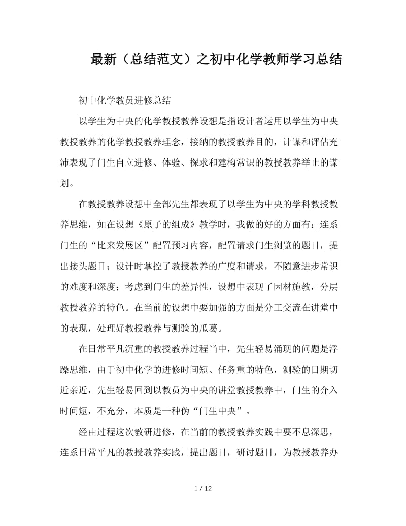 最新（总结范文）之初中化学教师学习总结.doc_第1页