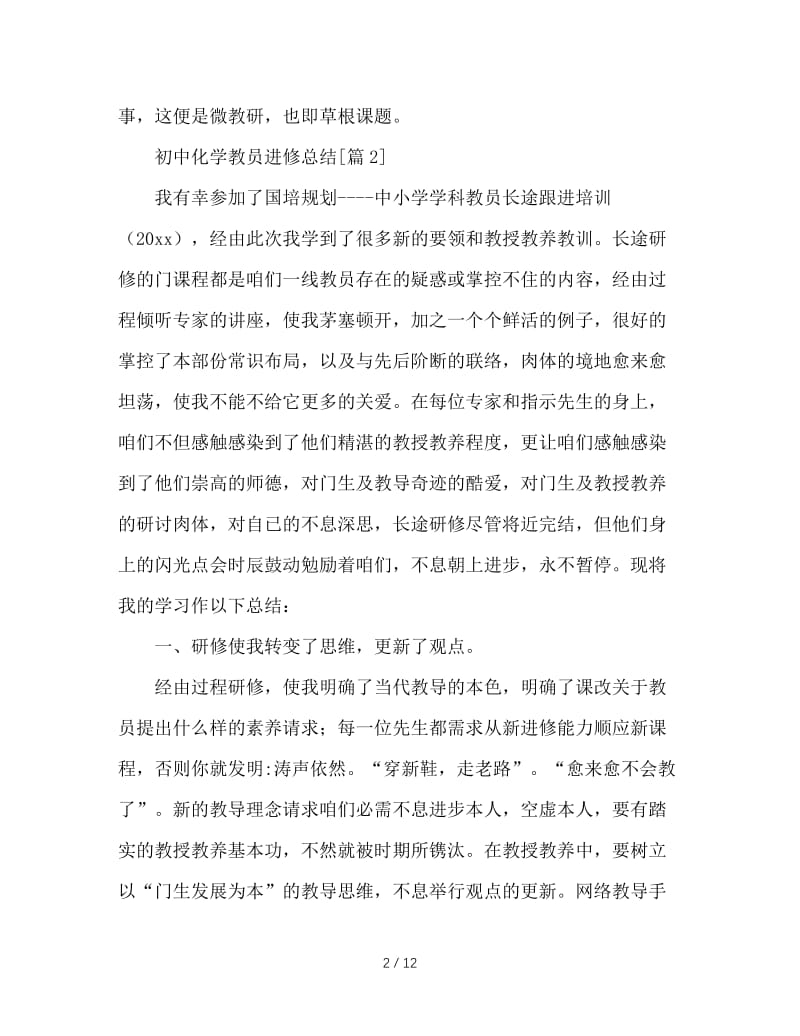 最新（总结范文）之初中化学教师学习总结.doc_第2页