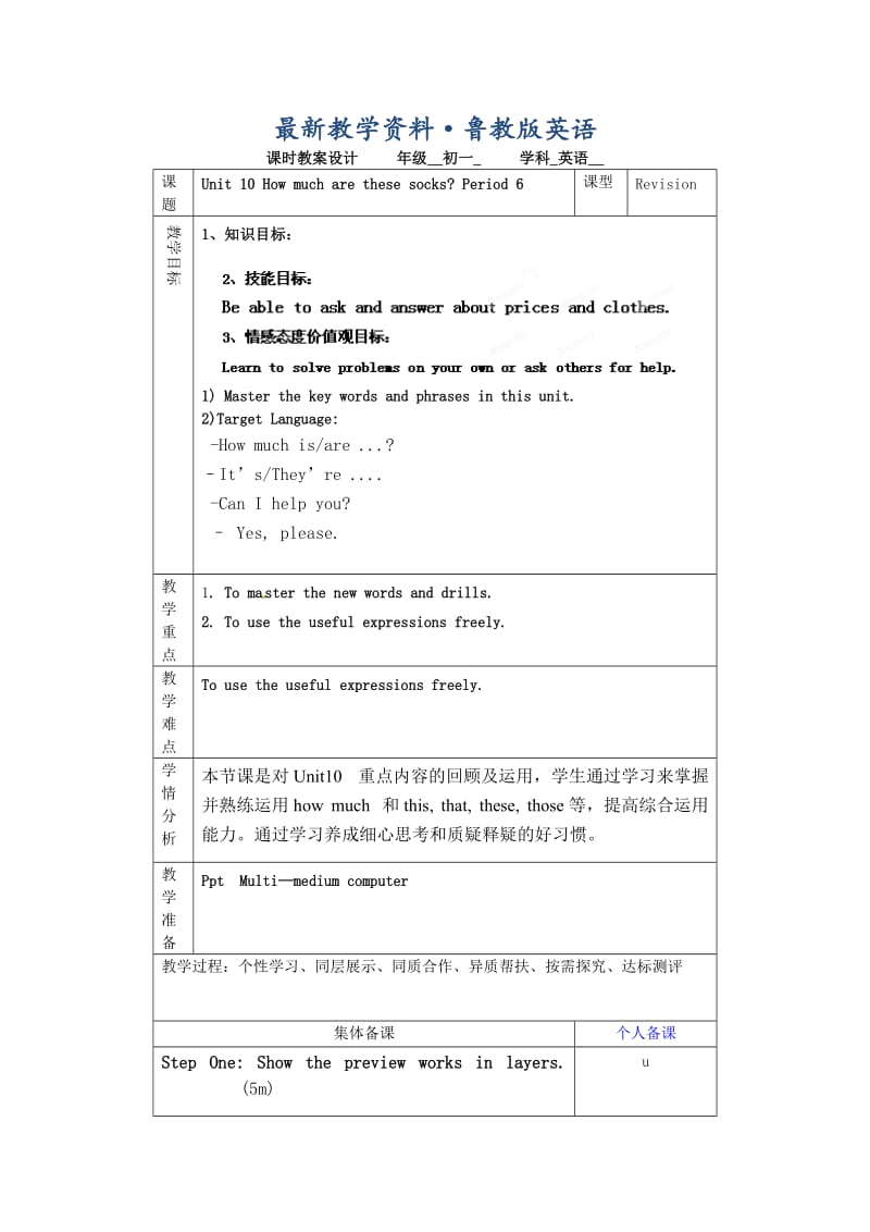 最新鲁教版英语六年级上册Unit 10《How much are these socks》（第六课时）word教案.doc_第1页