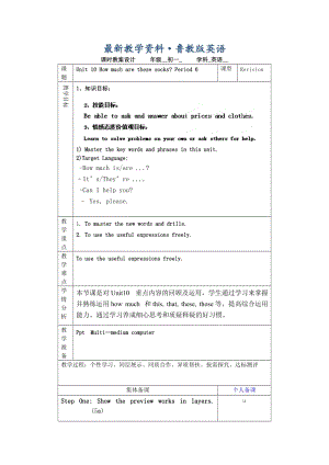 最新鲁教版英语六年级上册Unit 10《How much are these socks》（第六课时）word教案.doc