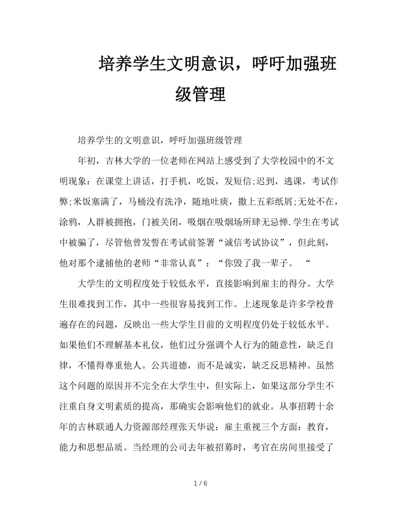 培养学生文明意识，呼吁加强班级管理.doc_第1页