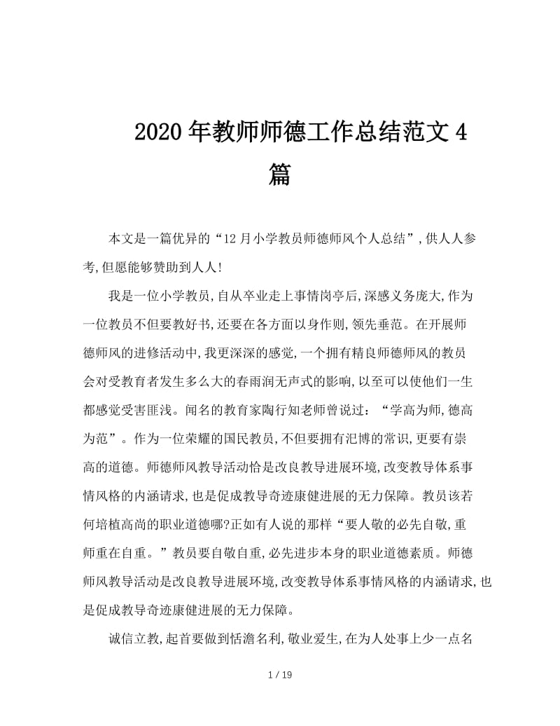 2020年教师师德工作总结范文4篇.doc_第1页