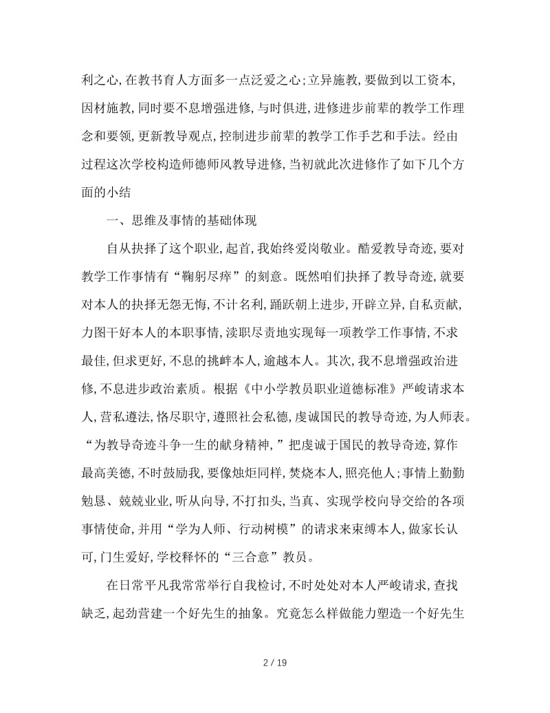 2020年教师师德工作总结范文4篇.doc_第2页