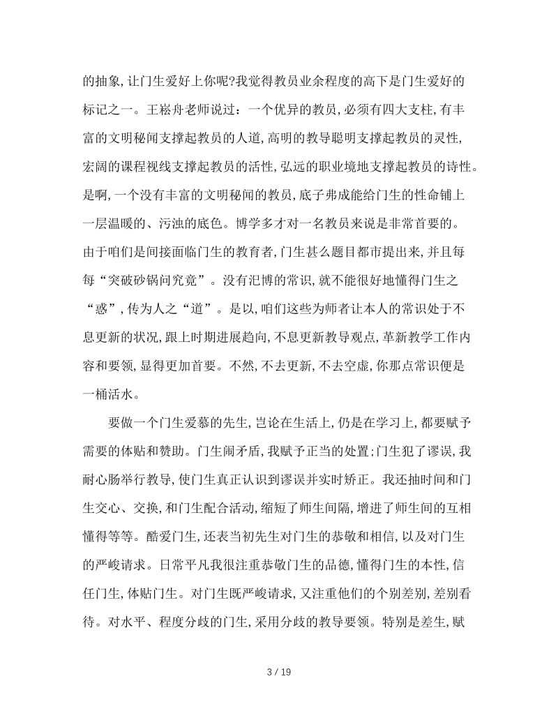 2020年教师师德工作总结范文4篇.doc_第3页