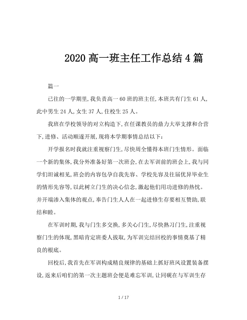 2020高一班主任工作总结4篇.doc_第1页