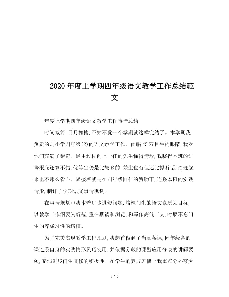 2020年度上学期四年级语文教学工作总结范文.doc_第1页