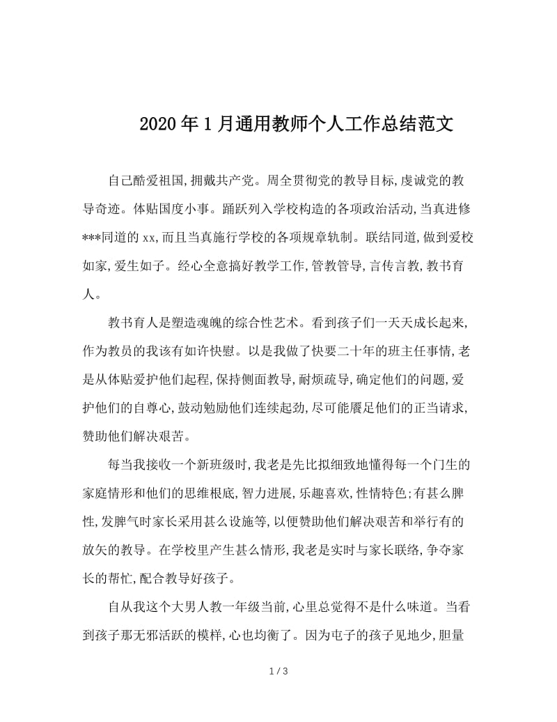 2020年1月通用教师个人工作总结范文.doc_第1页