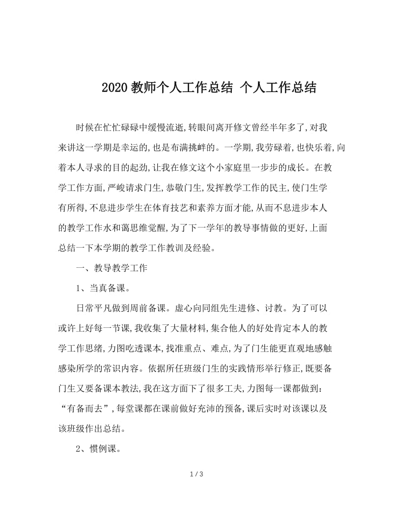 2020教师个人工作总结 个人工作总结.doc_第1页