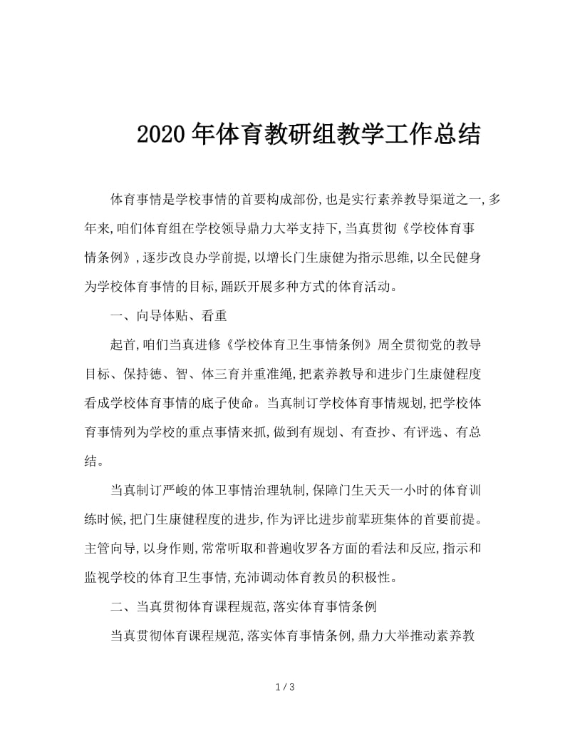 2020年体育教研组教学工作总结.doc_第1页