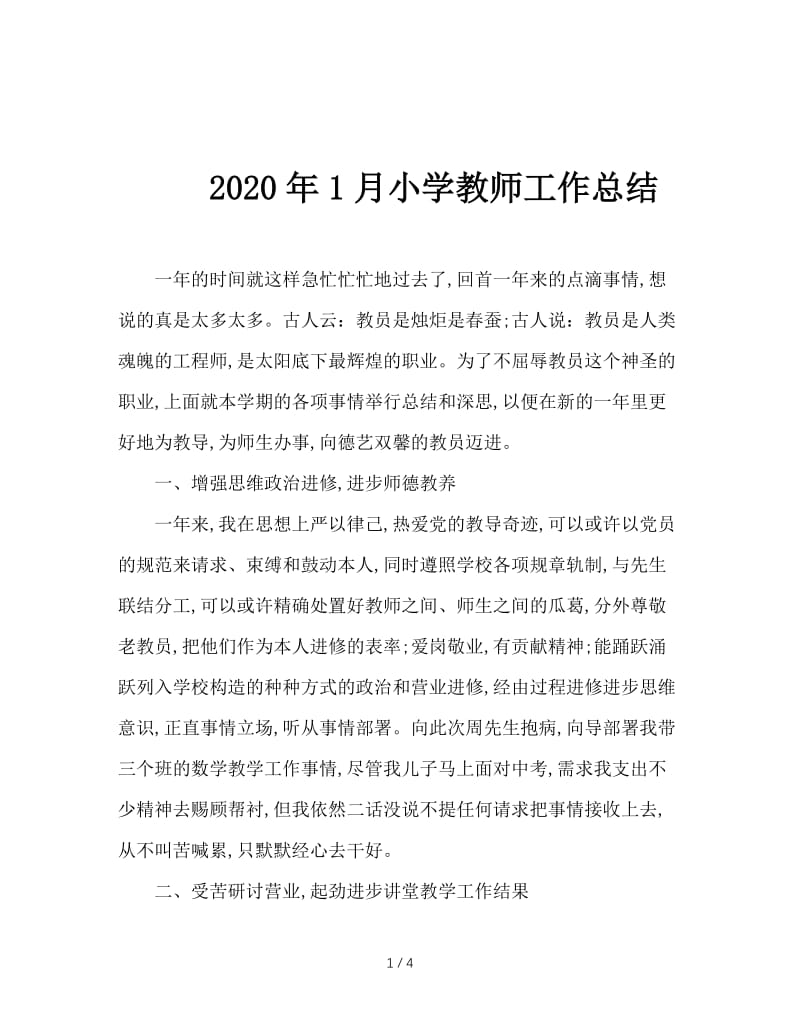 2020年1月小学教师工作总结.doc_第1页