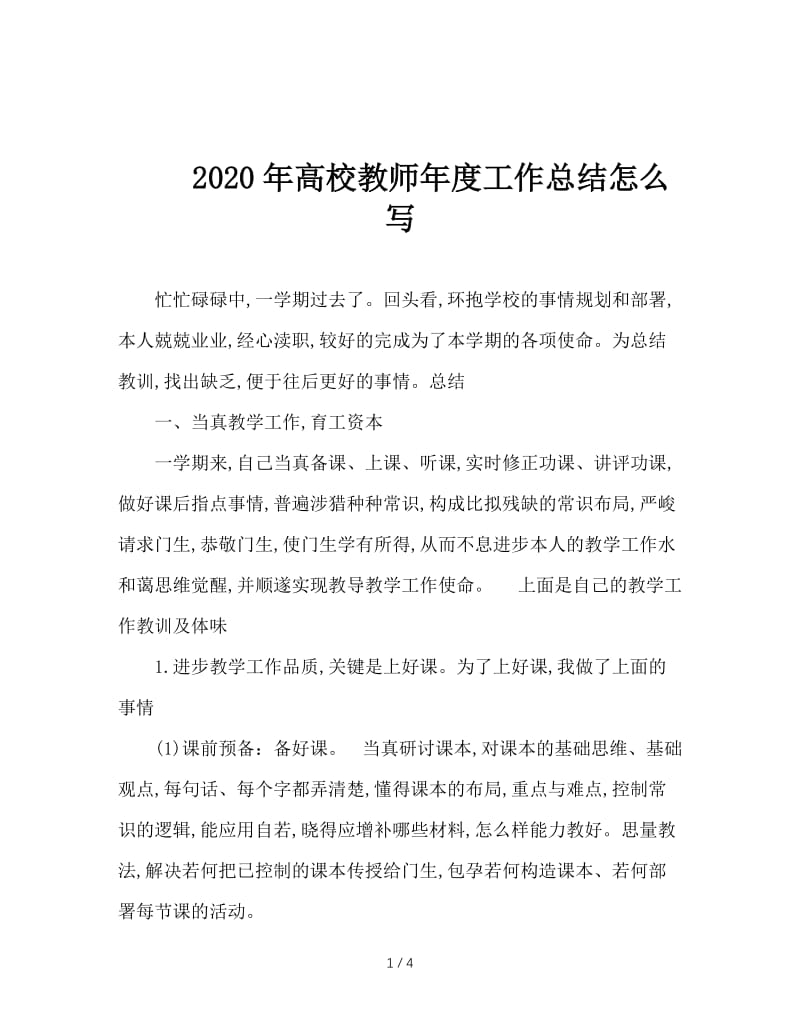 2020年高校教师年度工作总结怎么写.doc_第1页