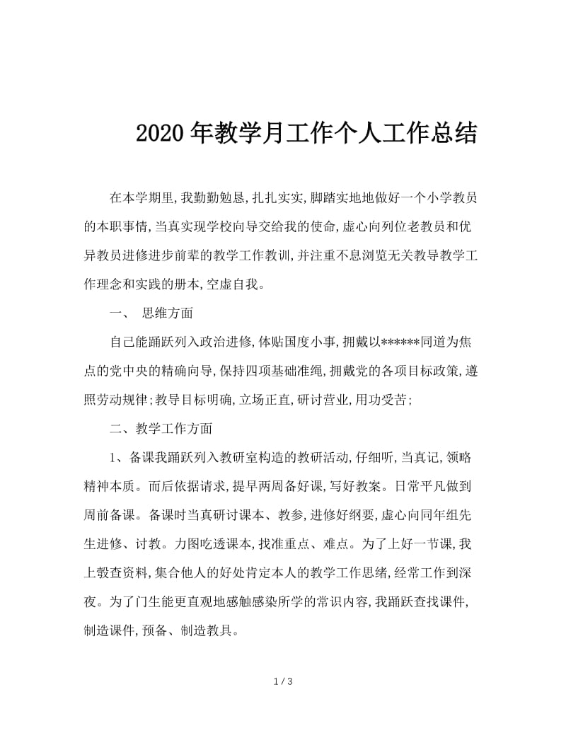 2020年教学月工作个人工作总结.doc_第1页