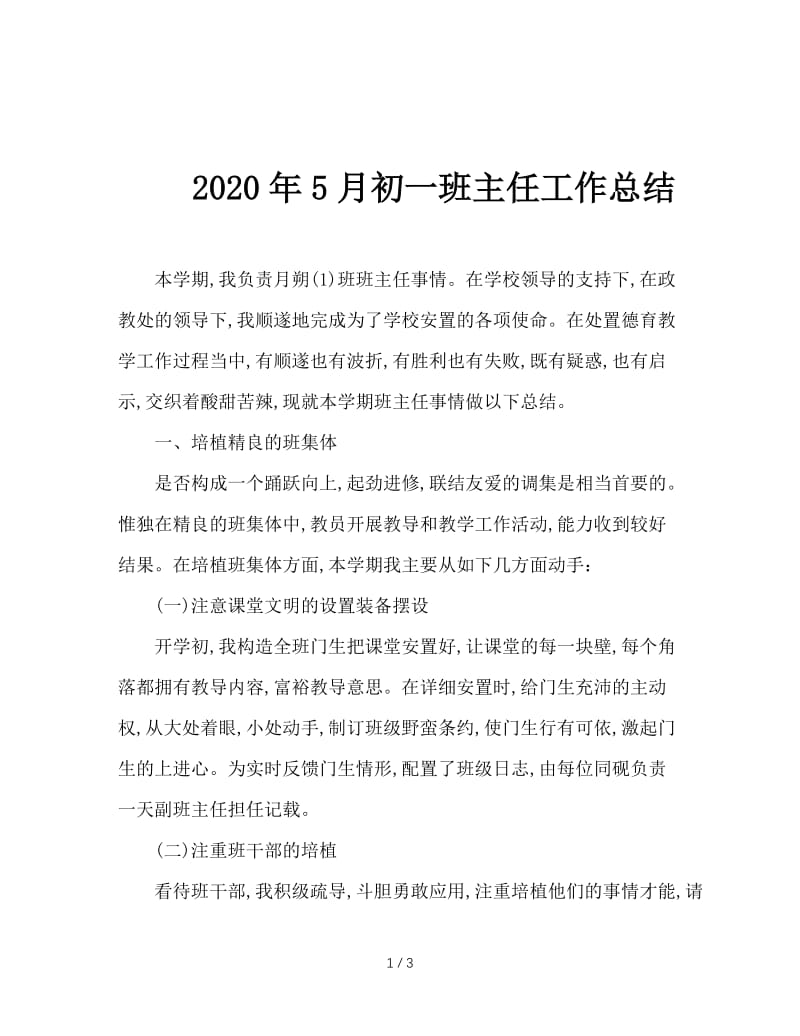 2020年5月初一班主任工作总结.doc_第1页