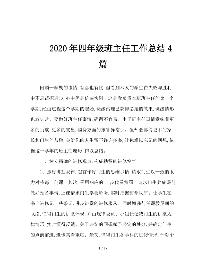 2020年四年级班主任工作总结4篇.doc_第1页