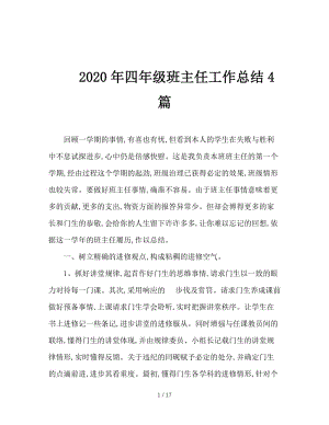 2020年四年级班主任工作总结4篇.doc