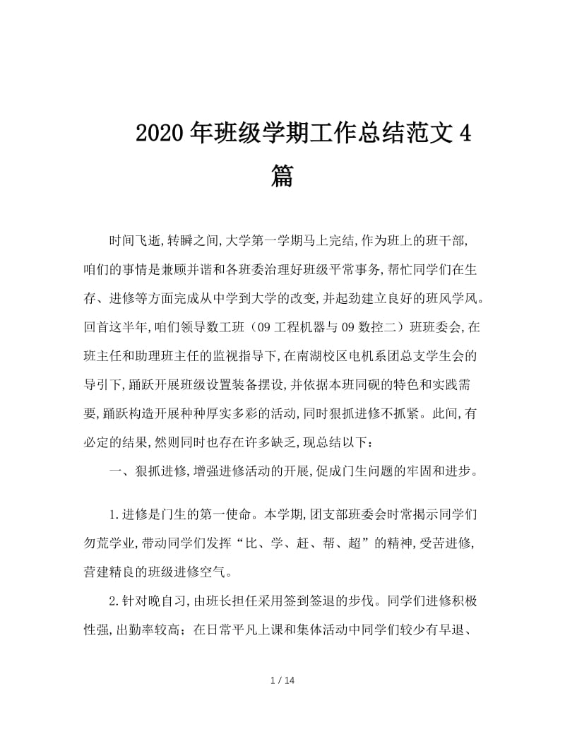 2020年班级学期工作总结范文4篇.doc_第1页