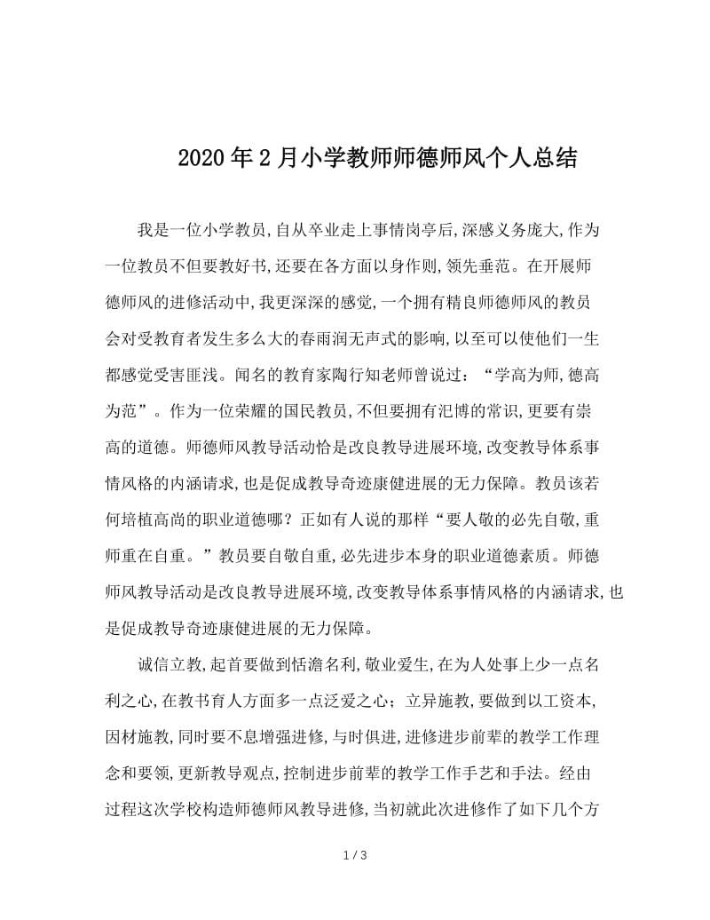 2020年2月小学教师师德师风个人总结.doc_第1页