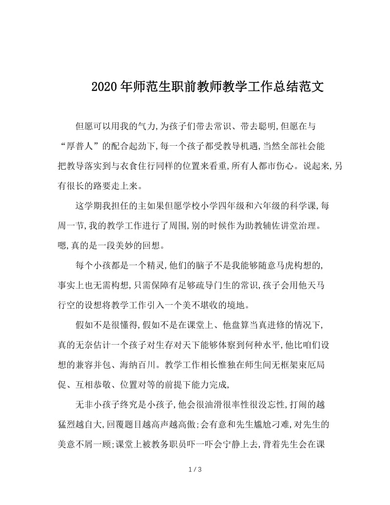 2020年师范生职前教师教学工作总结范文.doc_第1页