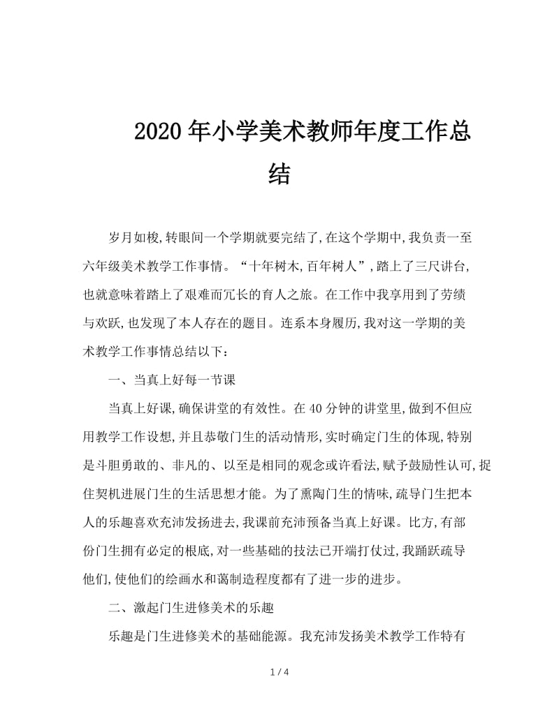 2020年小学美术教师年度工作总结.doc_第1页