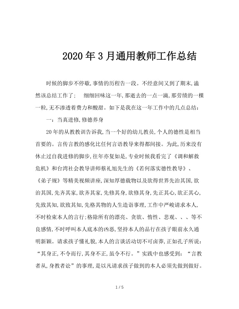 2020年3月通用教师工作总结.doc_第1页