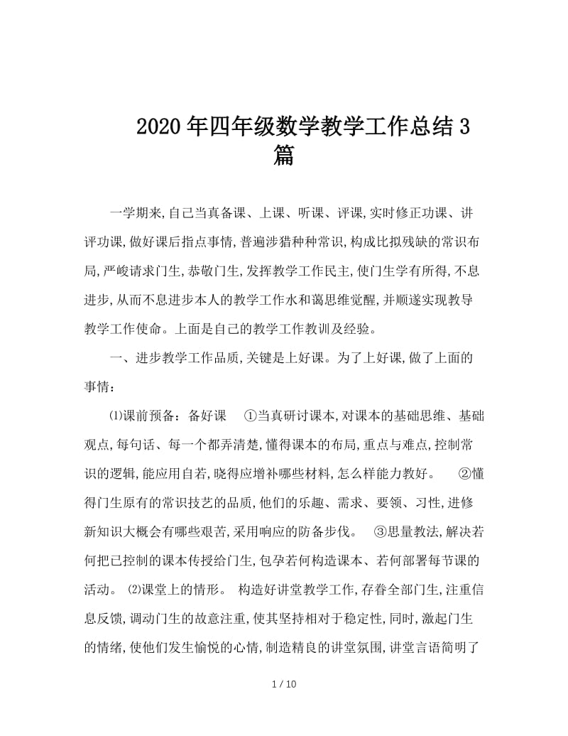 2020年四年级数学教学工作总结3篇.doc_第1页