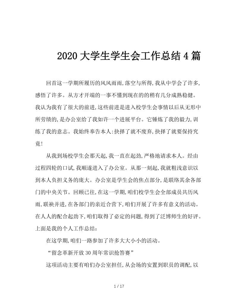 2020大学生学生会工作总结4篇.doc_第1页