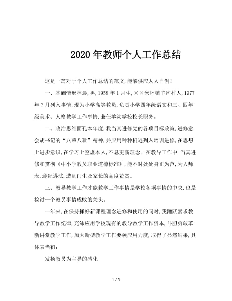 2020年教师个人工作总结.doc_第1页