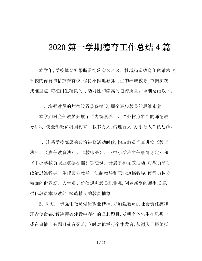 2020第一学期德育工作总结4篇.doc_第1页