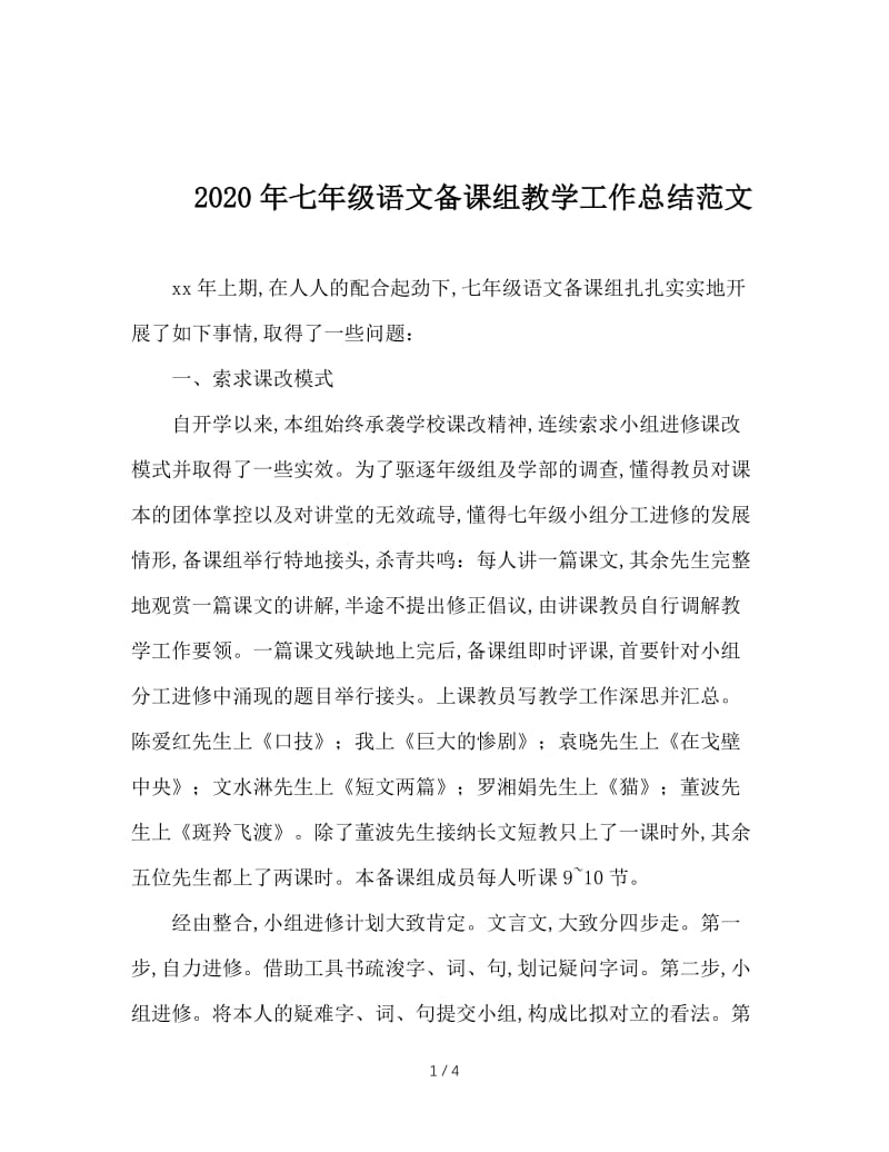 2020年七年级语文备课组教学工作总结范文.doc_第1页