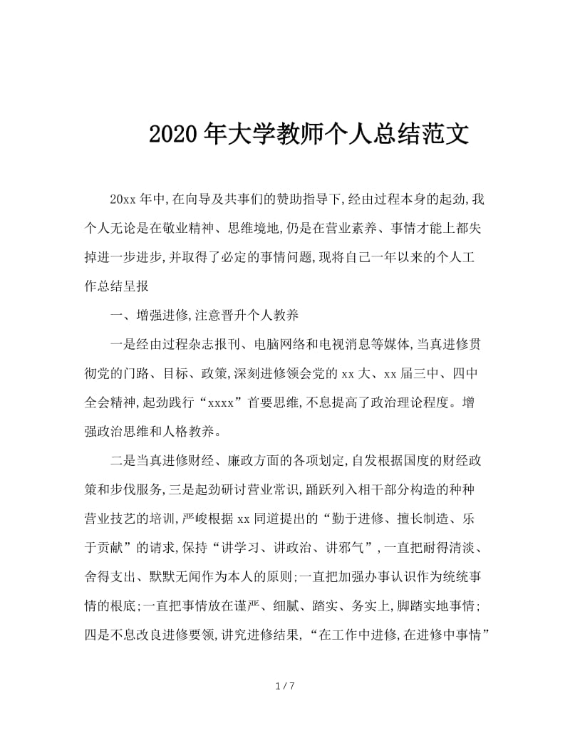 2020年大学教师个人总结范文.doc_第1页