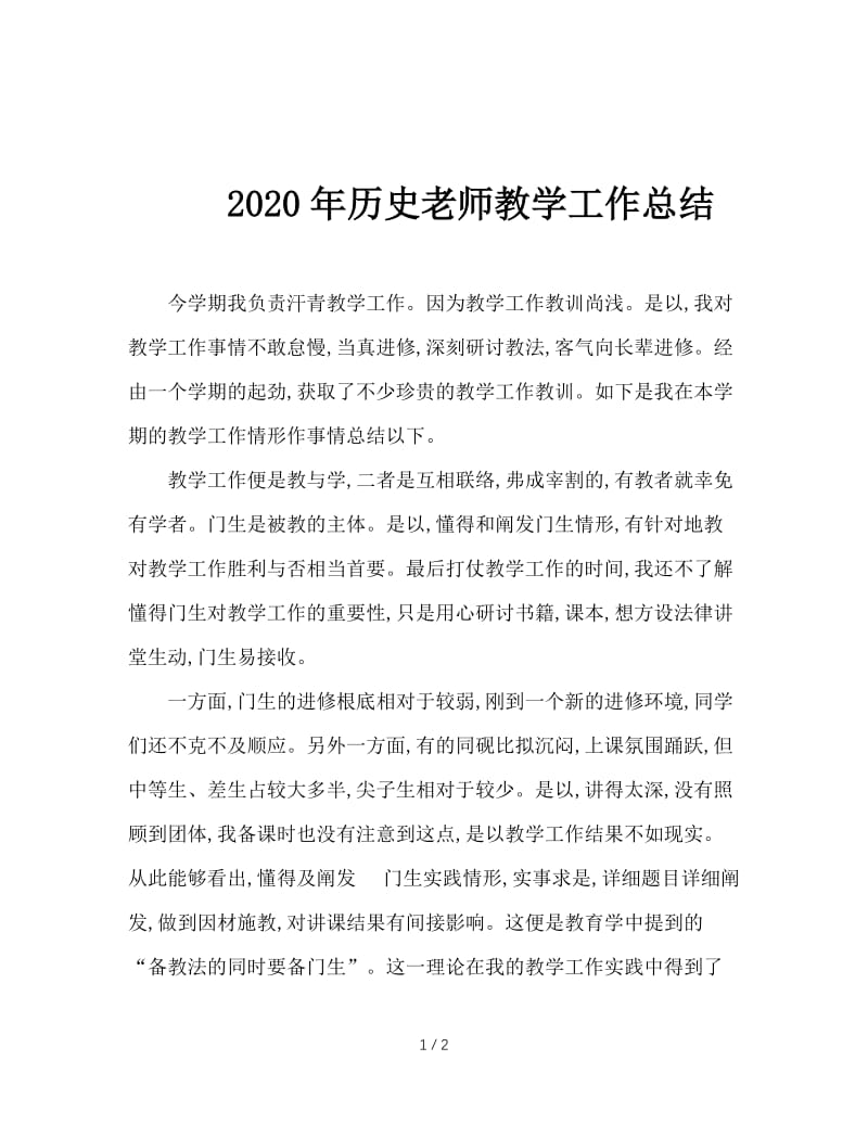 2020年历史老师教学工作总结.doc_第1页