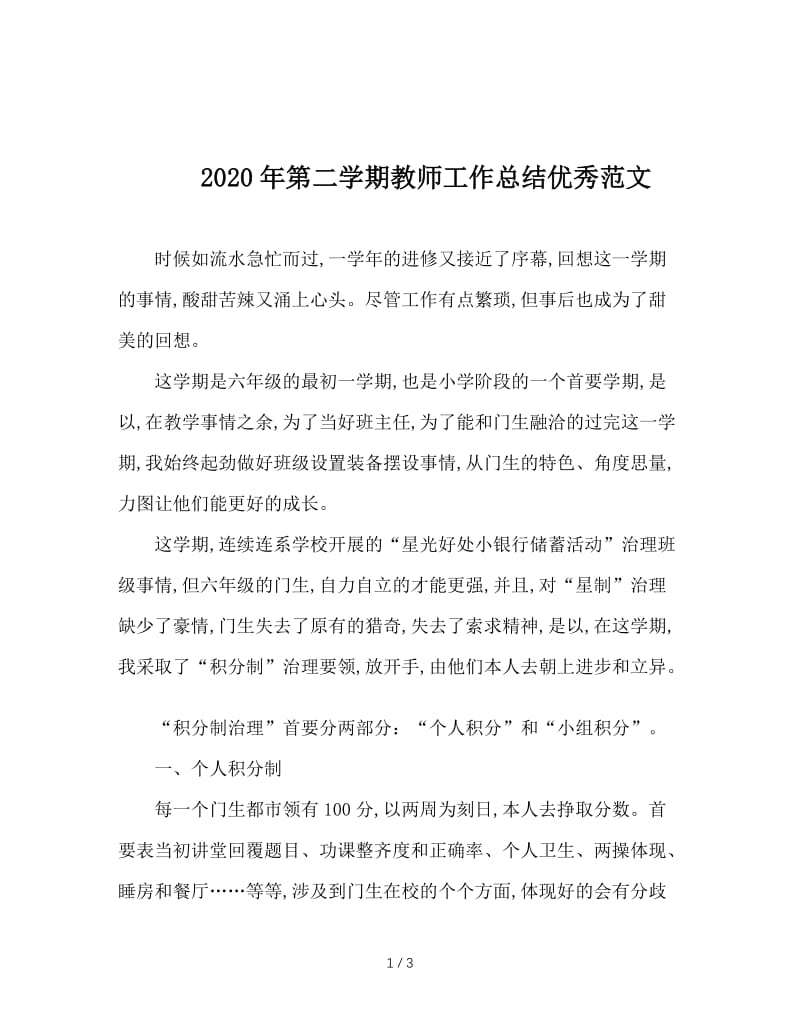 2020年第二学期教师工作总结优秀范文.doc_第1页