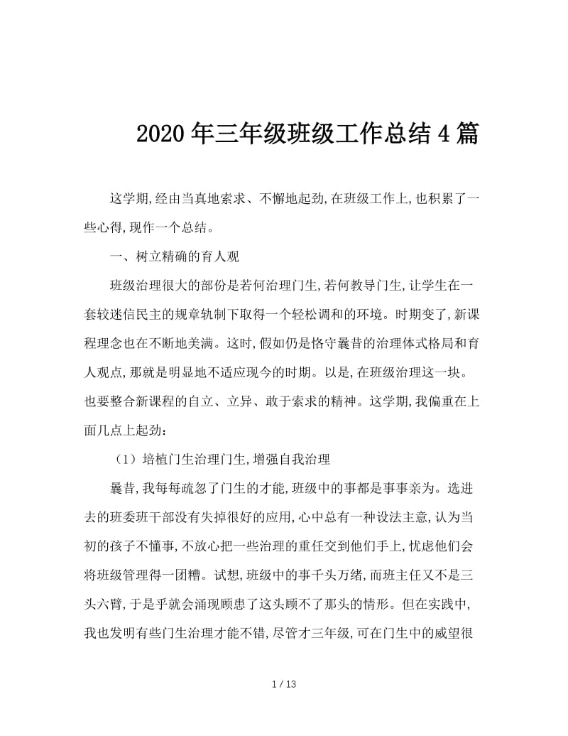 2020年三年级班级工作总结4篇.doc_第1页