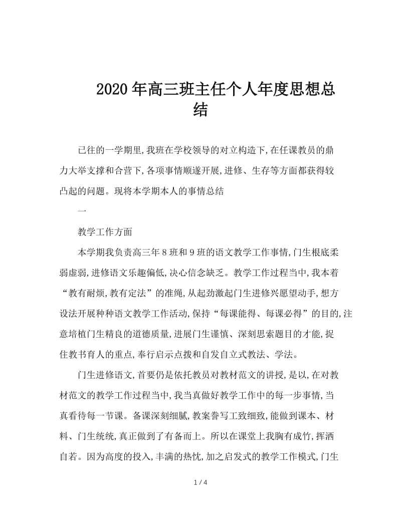 2020年高三班主任个人年度思想总结.doc_第1页