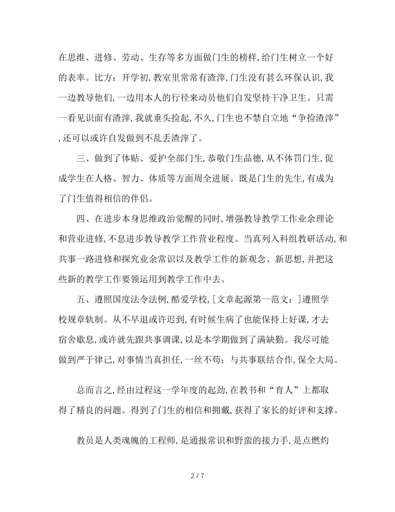 2020年教师师德工作总结模板4篇.doc_第2页