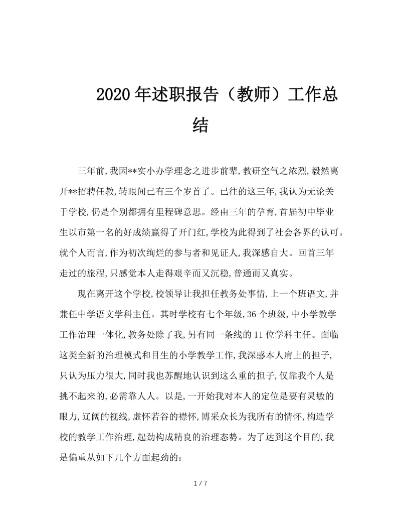 2020年述职报告（教师）工作总结.doc_第1页