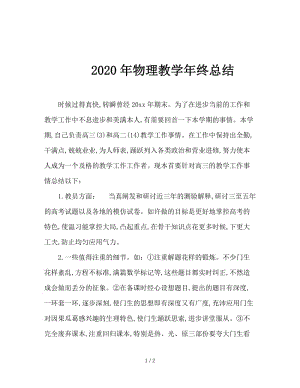 2020年物理教学年终总结.doc