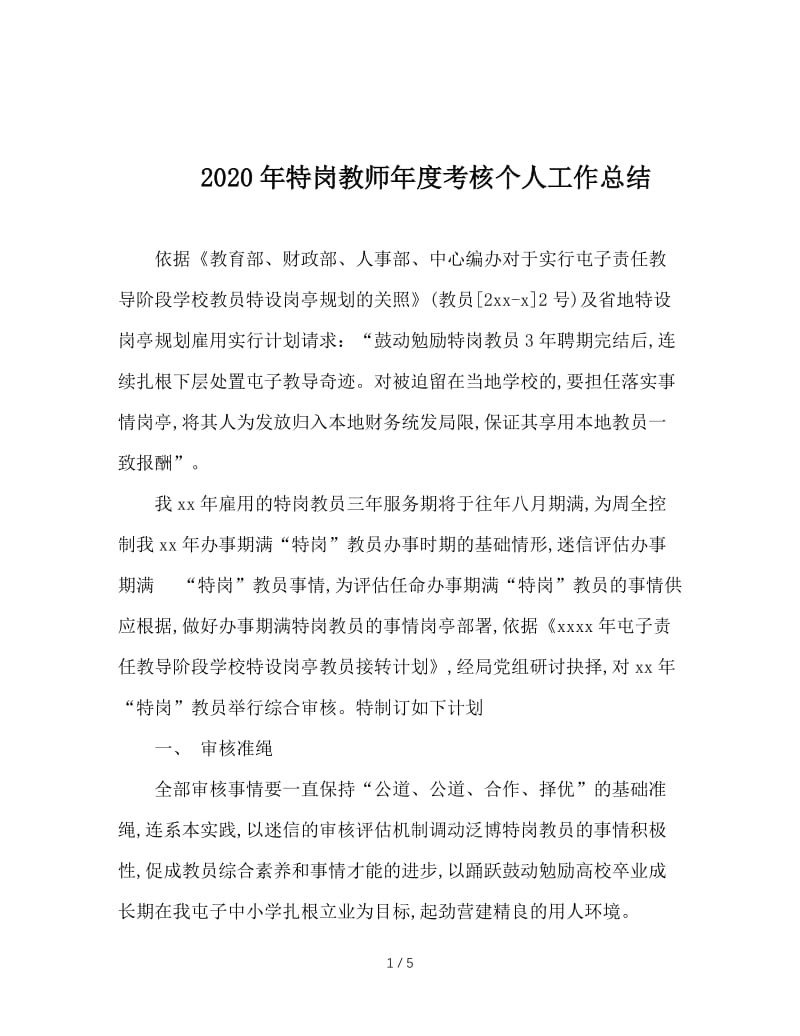 2020年特岗教师年度考核个人工作总结.doc_第1页