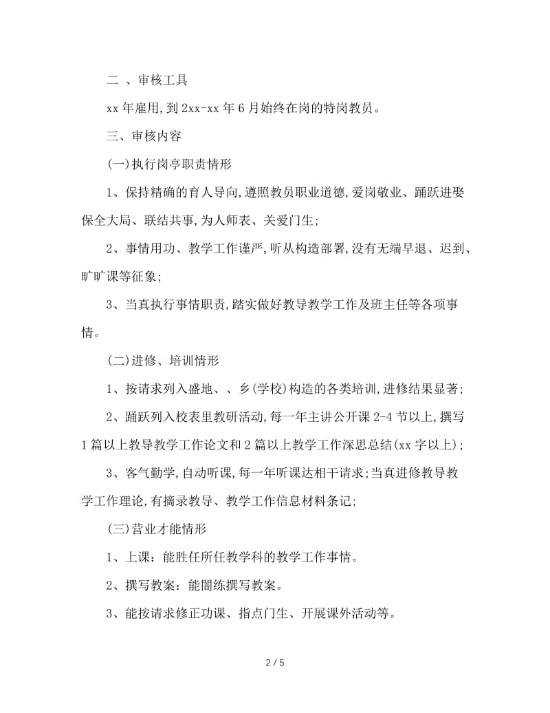 2020年特岗教师年度考核个人工作总结.doc_第2页