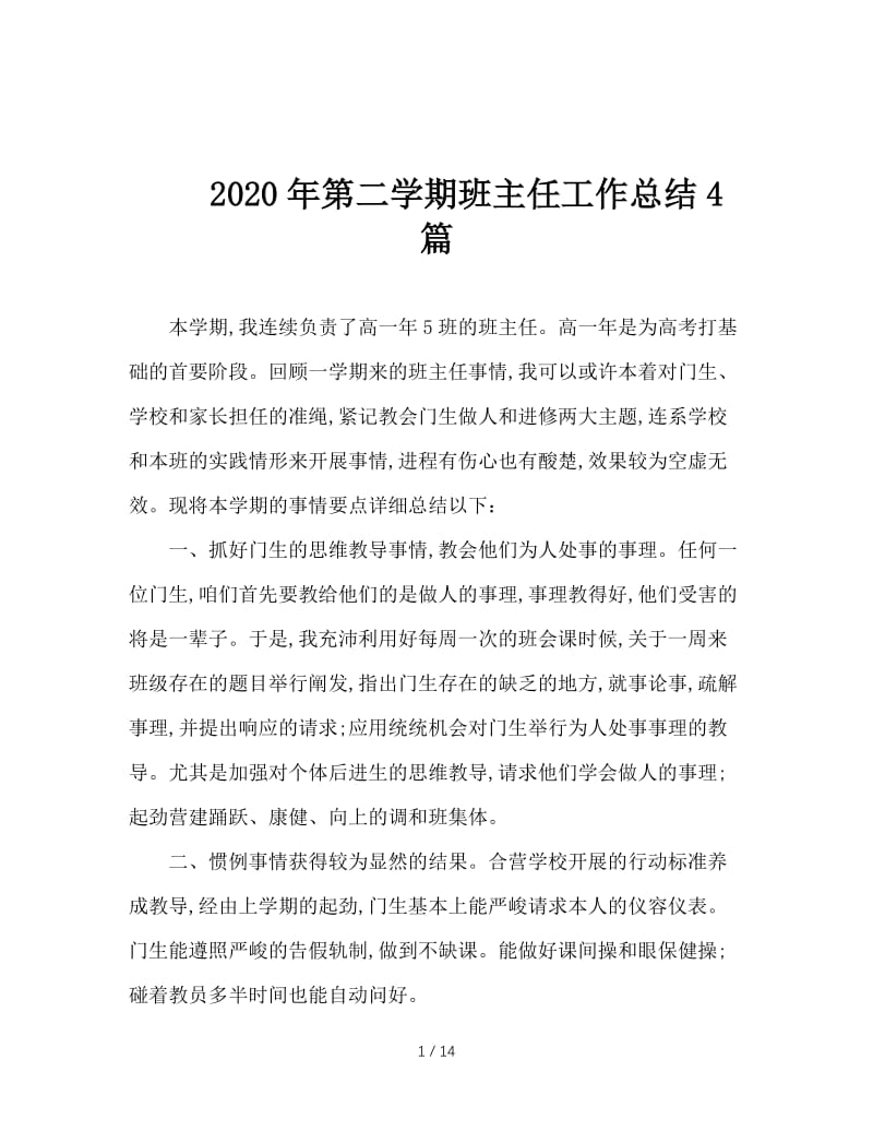 2020年第二学期班主任工作总结4篇.doc_第1页